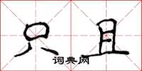 侯登峰只且楷书怎么写