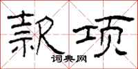 柯春海款项隶书怎么写