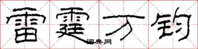柯春海雷霆万钧隶书怎么写