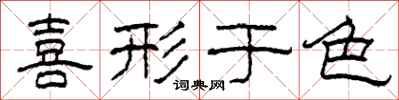 柯春海喜形于色隶书怎么写