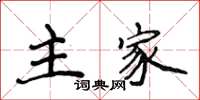 侯登峰主家楷书怎么写