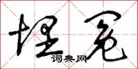 曾庆福埋冤草书怎么写