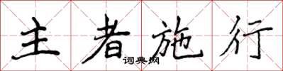 侯登峰主者施行楷书怎么写