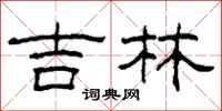 柯春海吉林隶书怎么写
