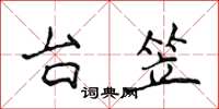 侯登峰台笠楷书怎么写