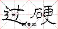 柯春海过硬隶书怎么写