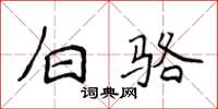 侯登峰白骆楷书怎么写