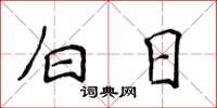 侯登峰白日楷书怎么写