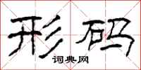 柯春海形码隶书怎么写