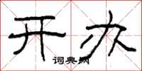 柯春海开办隶书怎么写