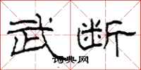 柯春海武断隶书怎么写