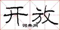 柯春海开放隶书怎么写