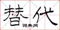 柯春海替代隶书怎么写