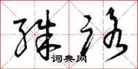 曾庆福殊路草书怎么写