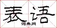 柯春海表语隶书怎么写