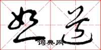 曾庆福恕道草书怎么写