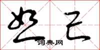曾庆福恕己草书怎么写