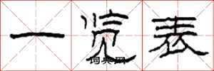柯春海一览表隶书怎么写