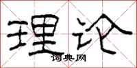 柯春海理论隶书怎么写
