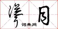 曾庆福耸目草书怎么写