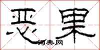 柯春海恶果隶书怎么写