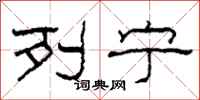 柯春海列宁隶书怎么写
