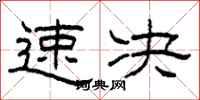 柯春海速决隶书怎么写