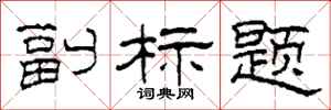 柯春海副标题隶书怎么写
