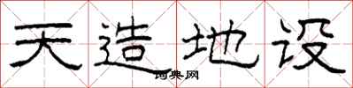 柯春海天造地设隶书怎么写
