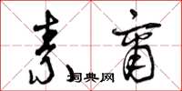 曾庆福素商草书怎么写