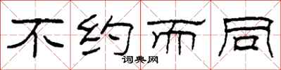柯春海不约而同隶书怎么写