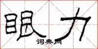 柯春海眼力隶书怎么写
