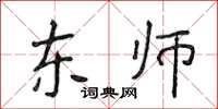 侯登峰东师楷书怎么写