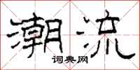 柯春海潮流隶书怎么写