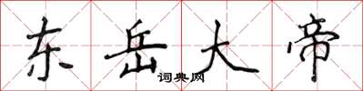 侯登峰东岳大帝楷书怎么写