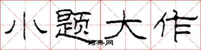 柯春海小题大作隶书怎么写