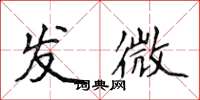 侯登峰发微楷书怎么写