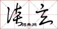 曾庆福谈玄草书怎么写