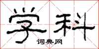 柯春海学科隶书怎么写