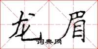 侯登峰龙眉楷书怎么写