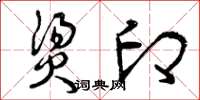 曾庆福烫印草书怎么写