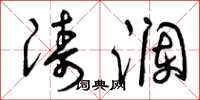 曾庆福涛澜草书怎么写