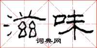 柯春海滋味隶书怎么写