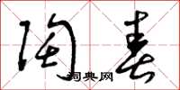 曾庆福陶春草书怎么写
