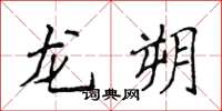 侯登峰龙朔楷书怎么写