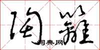 曾庆福陶篱草书怎么写