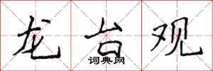 侯登峰龙台观楷书怎么写