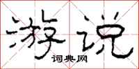 柯春海游说隶书怎么写