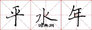 侯登峰平水年楷书怎么写