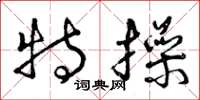 曾庆福特操草书怎么写